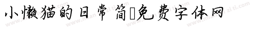 小懒猫的日常简字体转换