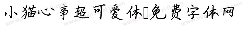 小猫心事超可爱体字体转换