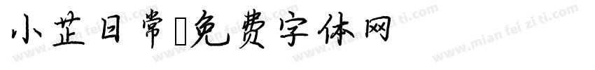 小芷日常字体转换