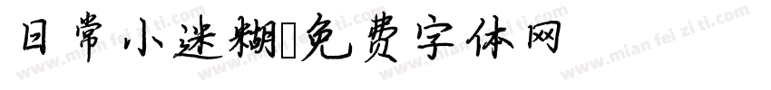 日常小迷糊字体转换