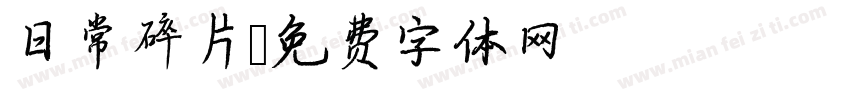 日常碎片字体转换