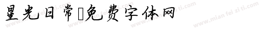 星光日常字体转换