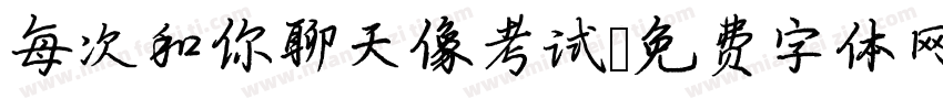 每次和你聊天像考试字体转换