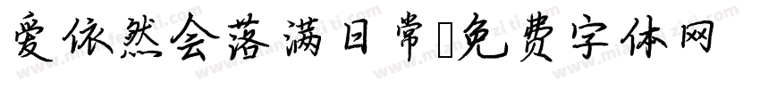 爱依然会落满日常字体转换