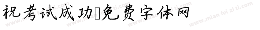 祝考试成功字体转换