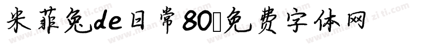 米菲兔de日常80字体转换