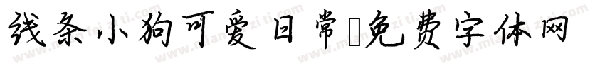 线条小狗可爱日常字体转换
