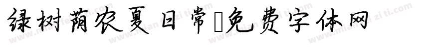 绿树荫农夏日常字体转换