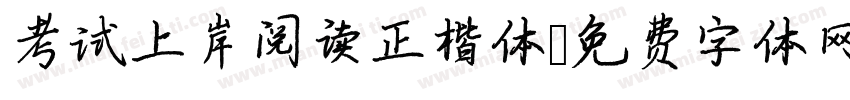 考试上岸阅读正楷体字体转换