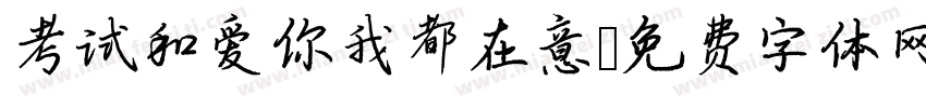 考试和爱你我都在意字体转换