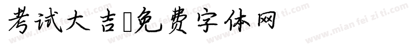 考试大吉字体转换
