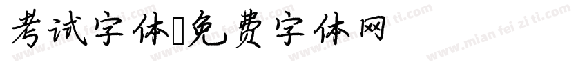 考试字体字体转换