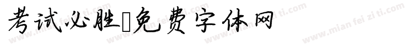 考试必胜字体转换
