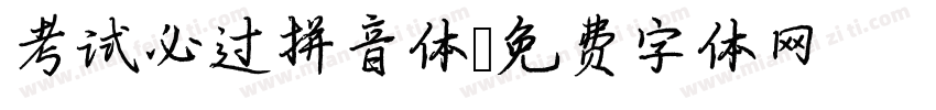 考试必过拼音体字体转换