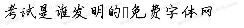 考试是谁发明的字体转换