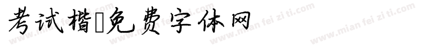 考试楷字体转换