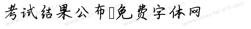 考试结果公布字体转换