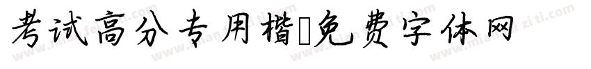 考试高分专用楷字体转换