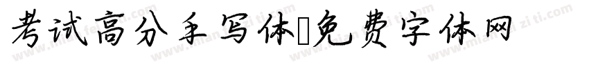 考试高分手写体字体转换