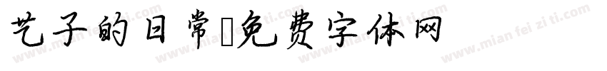 艺子的日常字体转换