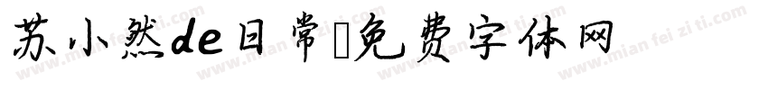 苏小然de日常字体转换