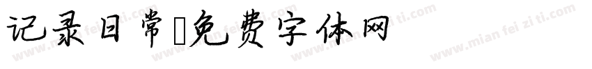 记录日常字体转换