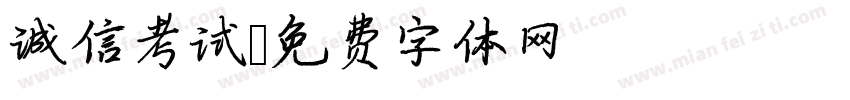 诚信考试字体转换