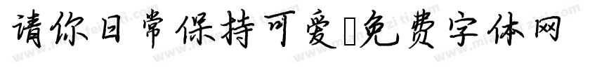 请你日常保持可爱字体转换