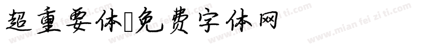 超重要体字体转换