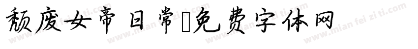 颓废女帝日常字体转换