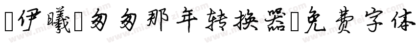【伊曦】匆匆那年转换器字体转换