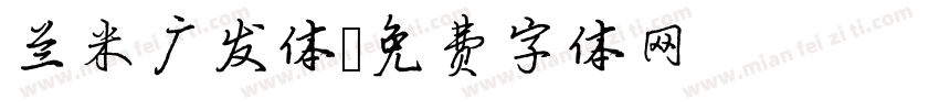 兰米广发体字体转换