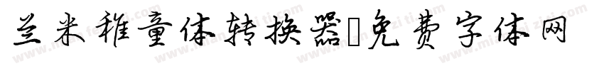 兰米稚童体转换器字体转换