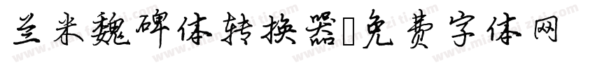 兰米魏碑体转换器字体转换