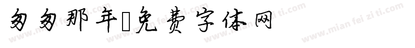 匆匆那年字体转换