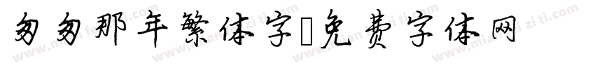 匆匆那年繁体字字体转换