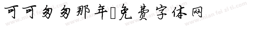可可匆匆那年字体转换