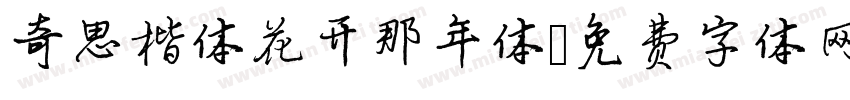 奇思楷体花开那年体字体转换