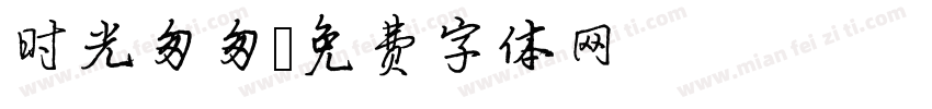 时光匆匆字体转换