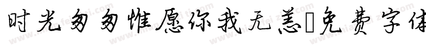 时光匆匆惟愿你我无恙字体转换