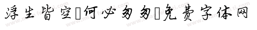 浮生皆空，何必匆匆字体转换