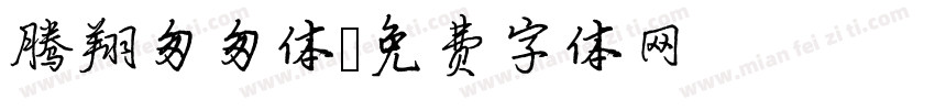 腾翔匆匆体字体转换