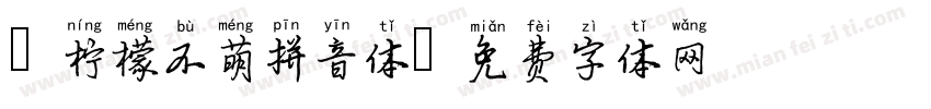 -柠檬不萌拼音体字体转换