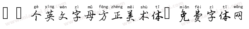 26个英文字母方正美术体字体转换
