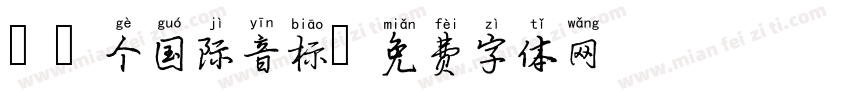 48个国际音标字体转换