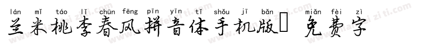 兰米桃李春风拼音体手机版字体转换