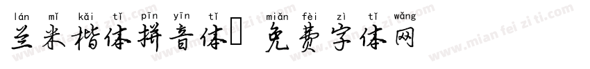 兰米楷体拼音体字体转换