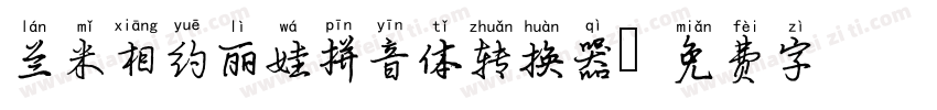 兰米相约丽娃拼音体转换器字体转换