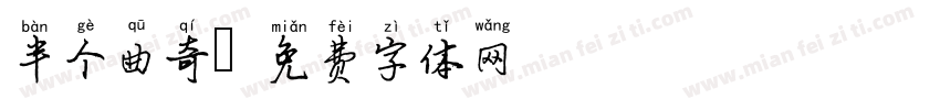 半个曲奇字体转换