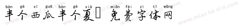 半个西瓜半个夏字体转换